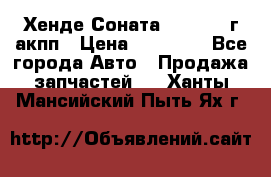 Хенде Соната5 2.0 2003г акпп › Цена ­ 17 000 - Все города Авто » Продажа запчастей   . Ханты-Мансийский,Пыть-Ях г.